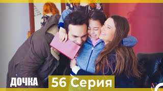 Дочка 56 Серия (Русский Дубляж)