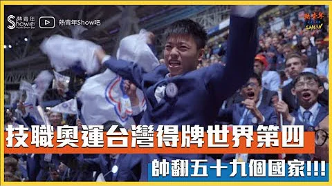 台灣技職之光！世界第四！2019 國際技能競賽 技職奧運，台灣帥翻世界！｜熱青年 - 天天要聞