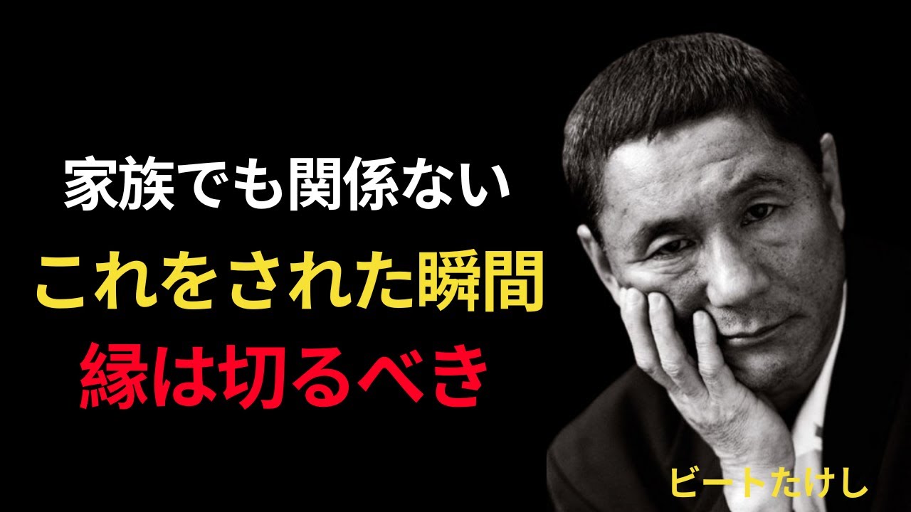 【ビートたけし】友達でも家族でも例外なし。これをされたら即、縁を切れ
