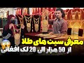 معرفی سیت های طلا ارزان ۵۰ هزار افغانی