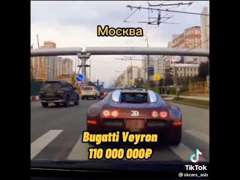 BUGATTI VEYRON в москве😱#бугатти#вейрон#рекомендации #авто #автомобили #рек #москва #2022 #2019