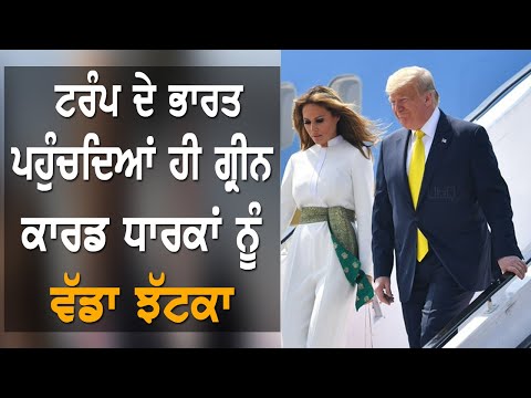 Donald Trump ਪਹੁੰਚੇ ਭਾਰਤ, ਉਧਰ Green Card Holders ਨੂੰ ਲੱਗਾ ਵੱਡਾ ਝਟਕਾ