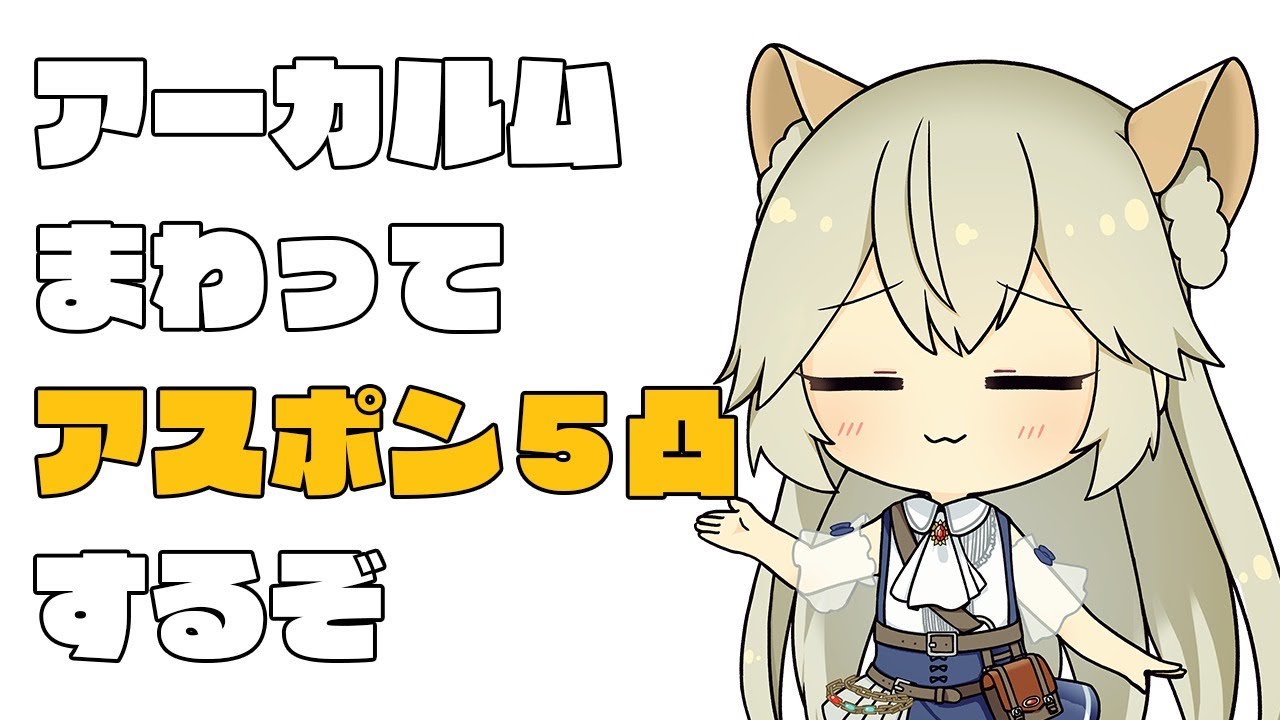 アスポン5凸のためにアーカルムまわる グラブル グランブルーファンタジー Vtuber 獅堂リオ Youtube アスポン5凸のためにアーカルムまわる グラブル グランブルーファンタジー Vtuber 獅堂リオ Youtube