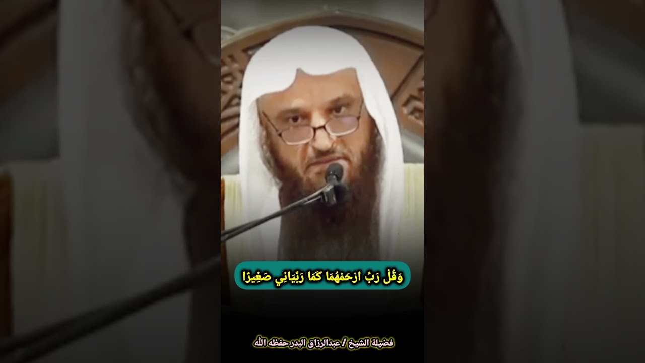 وَقُلْ رَبِّ ارْحَمْهُمَا كَمَا رَبَّيَانِي صَغِيرًا – الشيخ عبدالرزاق البدر