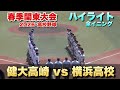 【全イニングハイライト】横浜vs健大高崎　3発のホームランや好プレーなど見応えある好勝負！2026春季関東大会