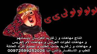 مهاهات و زغاريد للعرسان باسمائهم و مهاهات لخوات العريس و مهاهات لام العريس - اسمعها