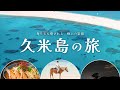身も心も癒される極上の楽園 久米島の旅