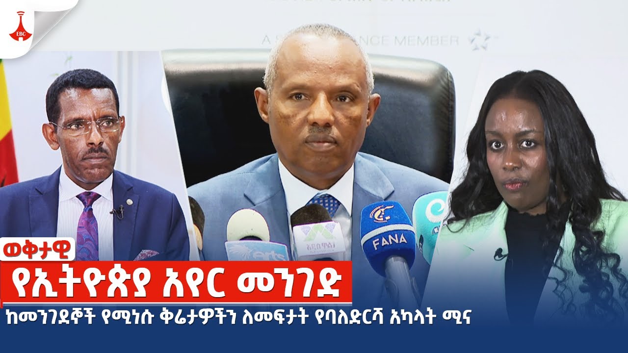 ከመንገደኞች የሚነሱ ቅሬታዎችን ለመፍታት የባለድርሻ አካላት ሚና  Etv | Ethiopia | News zena