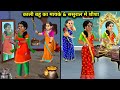 काली बहु का मायके &amp; ससुराल में जादुई शीशा || Kali Bahu Ka Mayke Aur Sasural Mein Jadui Shesha ||....