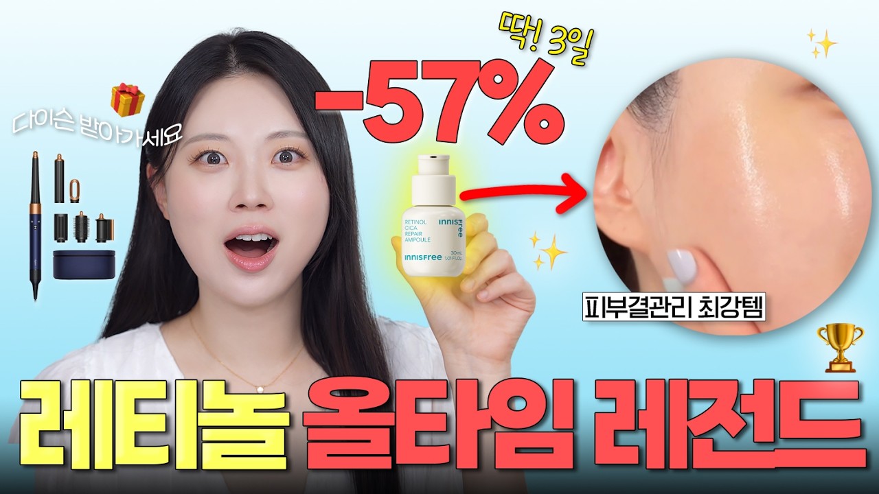 ⭐️5년째 추천템⭐️ 이니스프리 레티놀 시카 흔적 앰플 ‘최저가’ 가져왔어요‼️ 피부 좋아지고 싶다면 놓치지 마세요🩵