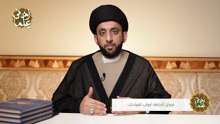 تاريخ الفقه الشيعي | ح٥ | السيد موسى العلي