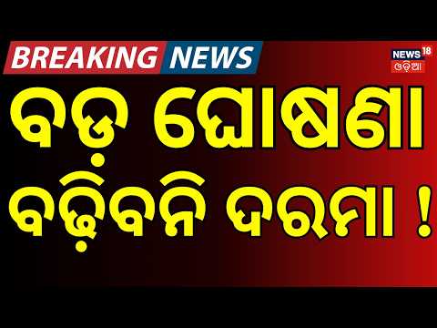 ବଢ଼ିବନି ଦରମା ବଡ଼ ଘୋଷଣା !  EPF Wage Limit Hike: Big News for Odisha Employees | Odia News