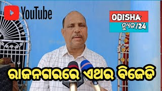 ରାଜନଗର ବିକାଶ ପାଇଁ ଏଥର ବିଜେଡି#kendra#odishatv#news#tv #newsroom#odishatourismofficial