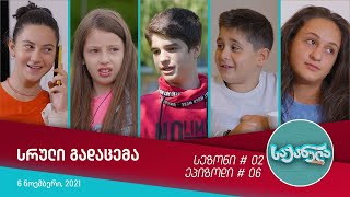 საქანელა - ეპიზოდი #06 | სეზონი #02