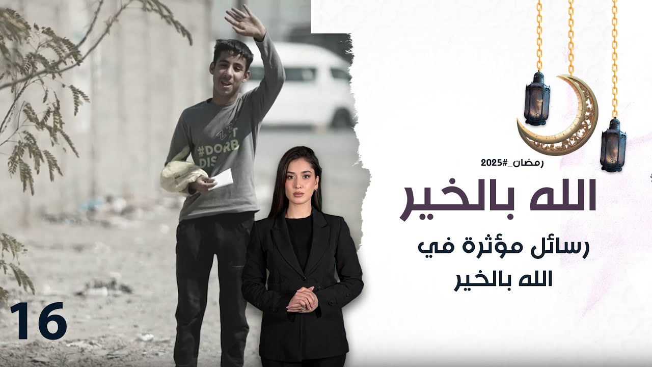 رسائل مؤثرة في الله بالخير - الموسم٢ - الحلقة ١٦