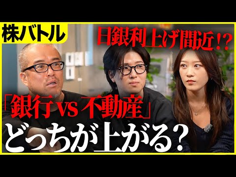 【株バトル】日銀利上げ！？で「銀行」or「不動産」！株歴2年のFランVS株ど素人が100万円対決します。