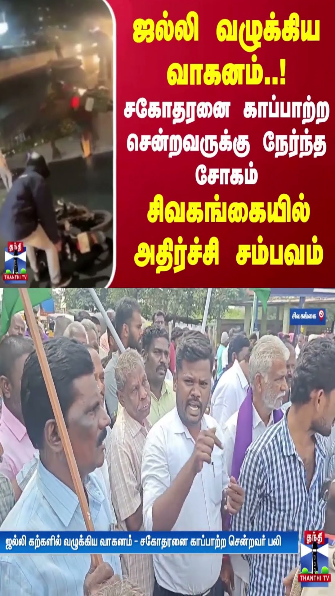 ஜல்லி வழுக்கிய வாகனம்! சகோதரனை காப்பாற்ற சென்றவருக்கு நேர்ந்த சோகம்.. சிவகங்கையில் அதிர்ச்சி சம்பவம்