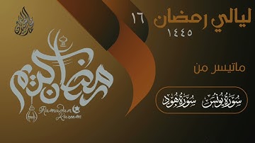 تحبير وأداء يريح القلب لسورة هود | للقارئ الشيخ د محمد اللحيدان
