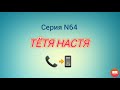 Тётя Настя. Серия N64. Коллекторы. Банки. МФО.