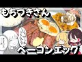 【再現料理】ドカ食いダイスキ! もちづきさんのベーコンエッグを再現して至りたい!!【ゆっくり解説】