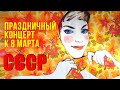 ПРАЗДНИЧНЫЙ КОНЦЕРТ К 8 МАРТА. СССР 🌹 ПЕСНИ ДЛЯ ЖЕНЩИН