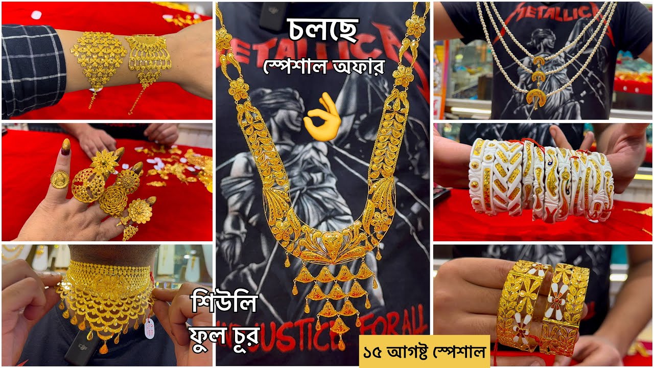 নতুন ৩ গ্রাম থেকে গোল্ড জুয়েলারি ! শিউলি ফুল চূড় চোকার নেকলেস ! Light Weight Mantasa Bangle Sankha