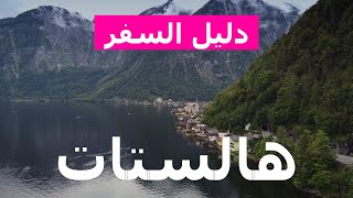 هالستات. النمسا، هالستات للزيارة