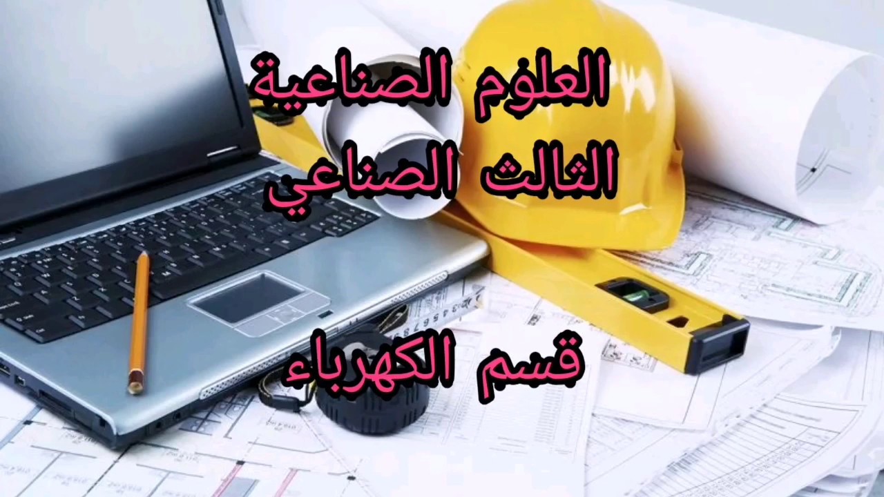 العلوم الصناعية/الصف الثالث/قسم الكهرباء/الفصل الثالث/الانزلاق محاضرة 2