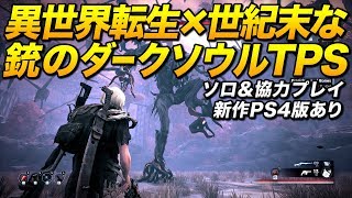 Ps4新作 海外で超話題の異世界転生 世紀末なダークソウル系tpsが要素詰め込み過ぎてヤバい Remnant From The Ashes ゆっくり実況 的youtube視頻效果分析報告