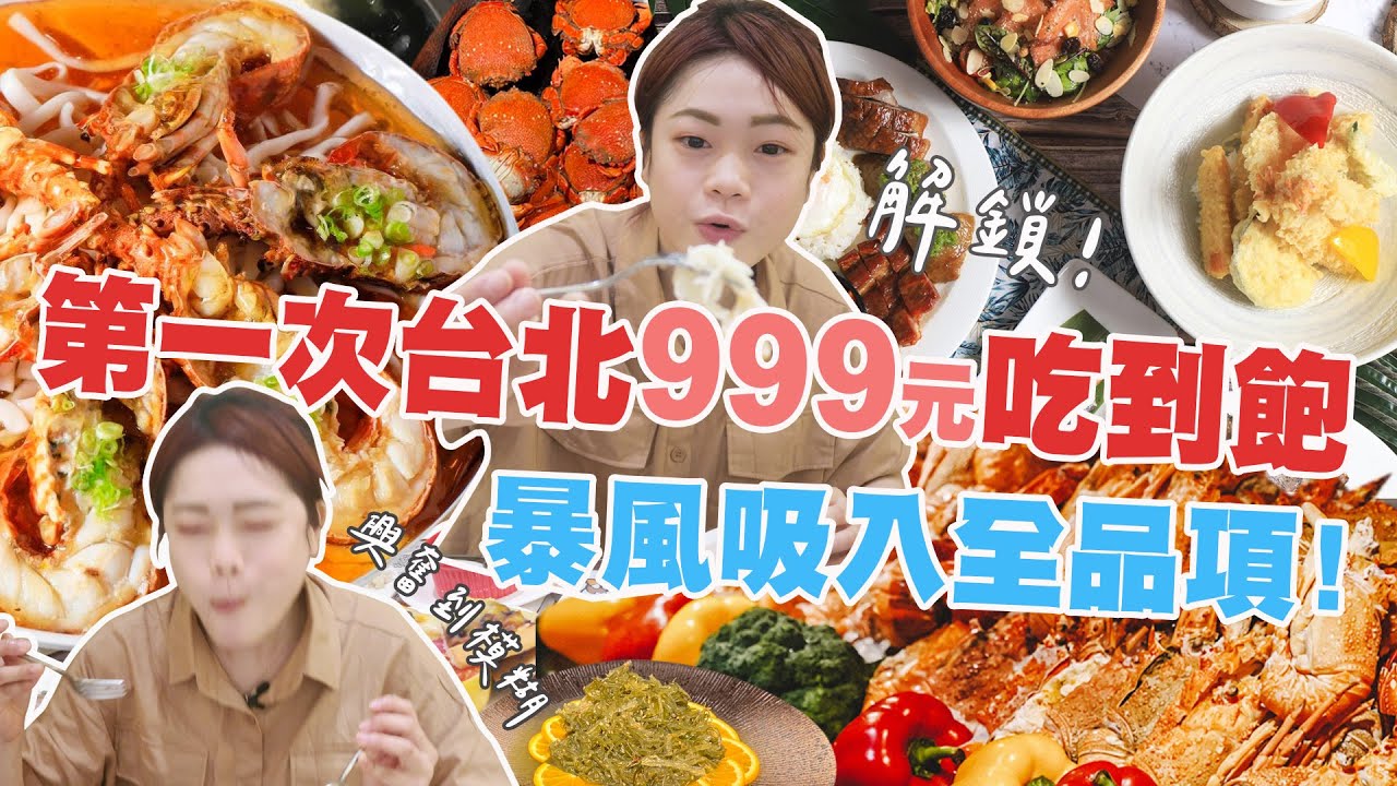 【吃到飽很慧】大胃王第一次在台北吃Buffet｜一人999元無限吃能吃多少？｜【小慧就愛吃】大食い｜mukbang｜먹방｜eating show