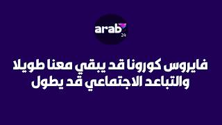 فايروس كورونا قد يبقى معنا طويلا والتباعد الإجتماعي قد يستمر لسنوات