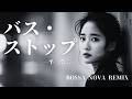 【平 浩二】バス・ストップ BOSSA NOVA REMIX/AIカバー