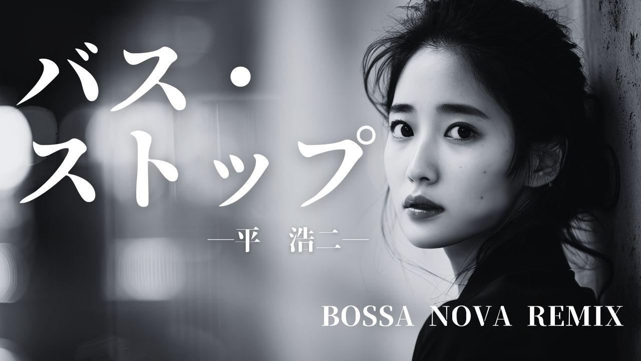 【平　浩二】バス・ストップ　BOSSA NOVA REMIX/AIカバー