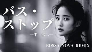 【平　浩二】バス・ストップ　BOSSA NOVA REMIX/AIカバー