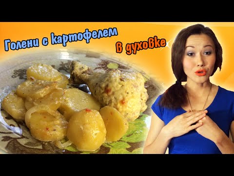 Видео рецепт Голень куриная с картошкой