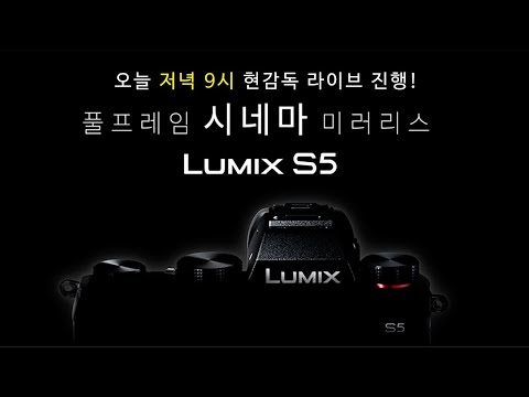 <strong>루믹스</strong> S5 깜짝 라이브 스트리밍 [현감독/우티쇼트/제이엔]