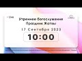 Утреннее богослужение | Праздник Жатвы | 17.09.2023