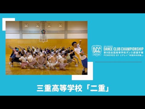 DCC 第9回全国高等学校ダンス部選手権 三重高等学校/テーマ：二重（ニジュー）