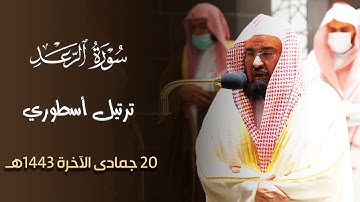 هو الذي يريكم البرق خوفا ~ بالأداء الأسطوري د. عبدالرحمن السديس يرتل من سورة الرعد - 20-6-1443هـ