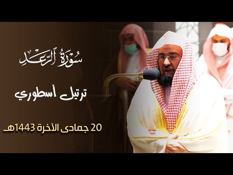 هو الذي يريكم البرق خوفا بالأداء الأسطوري د عبدالرحمن السديس يرتل من سورة الرعد 20 6 1443ه