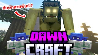 Modpack จะทำให้คุณอ้าปากค้าง...ในความยาก l Dawncraft Series