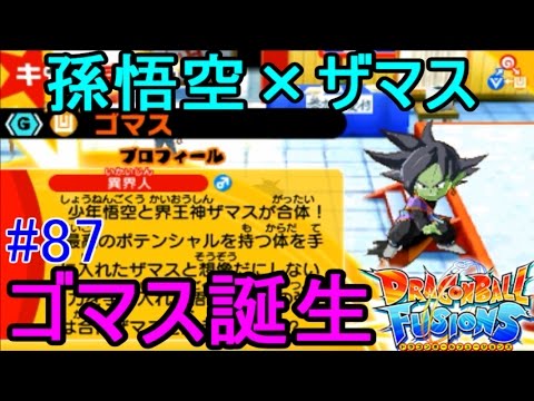 ドラゴンボールフュージョンズ ８７ ゴマス誕生 孫悟空 少年 ザマス 禁断の合体 Kazuboのゲーム実況 Youtube