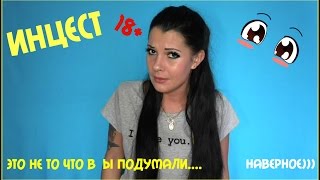 ИНЦЕСТ.18+ ИНЦЕСТ.18+
