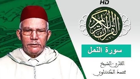 سورة النمل بصوت محمد الكنتاوي - Mohamed El Kantaoui - Sourat ANAML