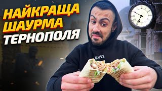 видео: ТОП - 6: Тернопіль. Найкраща шаурма файного міста картинка: ТОП - 6: Тернопіль. Найкраща шаурма файного міста