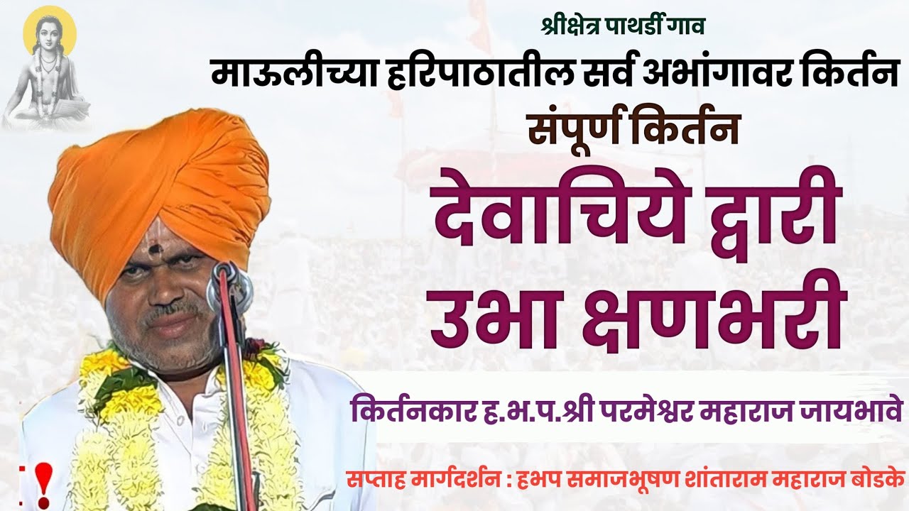 देवाचिये द्वारी | संपूर्ण किर्तन |  हरिपाठ संपूर्ण अभंग | हभप परमेश्वर महाराज जायभावे | पाथर्डी गाव