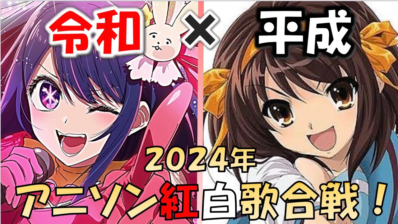 令和×平成】アニソン紅白歌合戦！【新旧名曲対決】 - YouTube