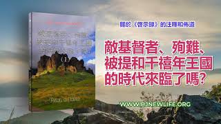 關於《啓示錄》的注釋和佈道 - 敵基督者、殉難、被提和千禧年王國的時代來臨了嗎? 關於《啓示錄》的注釋和佈道 - 敵基督者、殉難、被提和千禧年王國的時代來臨了嗎?