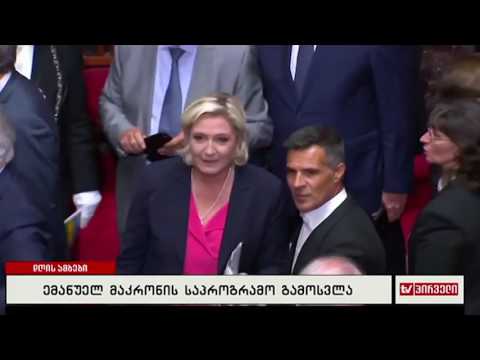 ემანუელ მაკრონის საპროგრამო გამოსვლა