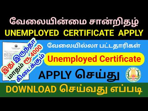 How to Unemployed Certificate Apply and download வேலையின்மை சான்றிதழ் பதிவு மற்றும் டவுன்லோடு